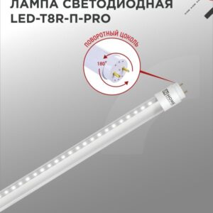Лампа светодиодная LED-T8R-П-PRO 10Вт 230В G13R 4000К 1000Лм 600мм прозрачная поворотная IN HOME купить оптом недорого