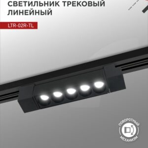 Светильник трековый линейный светодиодный поворотный LTR-02R-TL 10Вт 4000К 1000Лм 210мм IP40 24 градуса черный серии TOP-LINE IN HOME купить оптом недорого