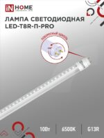 Лампа светодиодная LED-T8R-П-PRO 10Вт 230В G13R 6500К 1000Лм 600мм прозрачная поворотная IN HOME купить оптом недорого