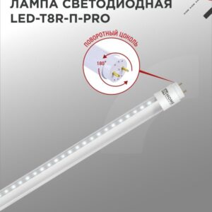 Лампа светодиодная LED-T8R-П-PRO 10Вт 230В G13R 6500К 1000Лм 600мм прозрачная поворотная IN HOME купить оптом недорого