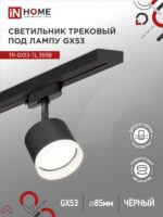 Светильник трековый под лампу с подсветкой TR-GX53-TL 55RB-ER GX53 черный серии TOP-LINE IN HOME купить оптом недорого