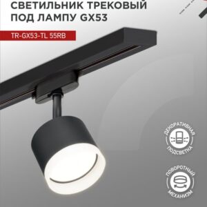 Светильник трековый под лампу с подсветкой TR-GX53-TL 55RB-ER GX53 черный серии TOP-LINE IN HOME купить оптом недорого