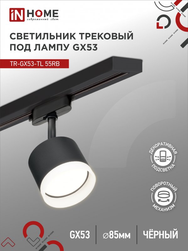 Светильник трековый под лампу с подсветкой TR-GX53-TL 55RB-ER GX53 черный серии TOP-LINE IN HOME оптом купить хорошая цена Светильник трековый под лампу с подсветкой TR-GX53-TL 55RB-ER GX53 черный серии TOP-LINE IN HOME купить оптом недорого