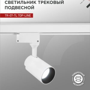 Светильник трековый светодиодный TR-07-TL 15Вт 6500К 1500Лм IP40 24 градуса белый серии TOP-LINE IN HOME купить оптом недорого