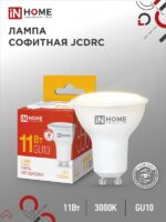 Лампа светодиодная LED-JCDRC-VC 11Вт 230В GU10 3000К 990Лм IN HOME купить оптом недорого