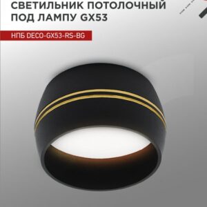 Светильник потолочный НПБ DECO-GX53-RS-BG под лампу GX53 90х51мм черный IN HOME купить оптом недорого
