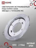 Светильник встраиваемый GX53R-deco ЗВЕЗДА С ТОЧКАМИ-MC под лампу GX53 матовый хром IN HOME купить оптом недорого