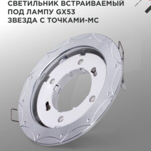 Светильник встраиваемый GX53R-deco ЗВЕЗДА С ТОЧКАМИ-MC под лампу GX53 матовый хром IN HOME купить оптом недорого