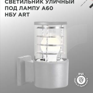 Светильник уличный односторонний НБУ ART-1хA60-GR алюминиевый под лампу 1хA60 E27 серый IP65 IN HOME купить оптом недорого