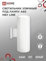 Светильник уличный настенный двусторонний НБУ LINE-2хA60-WH алюминиевый под лампу 2хA60 E27 белый IP54 IN HOME купить оптом недорого