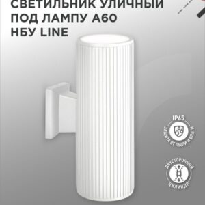 Светильник уличный настенный двусторонний НБУ LINE-2хA60-WH алюминиевый под лампу 2хA60 E27 белый IP54 IN HOME купить оптом недорого