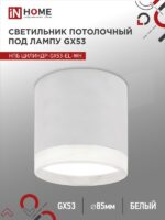 Светильник потолочный НПБ ЦИЛИНДР-GX53-EL-WH под лампу GX53 85х70мм белый IN HOME купить оптом недорого