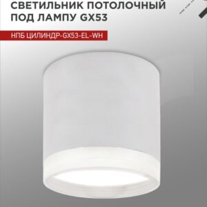 Светильник потолочный НПБ ЦИЛИНДР-GX53-EL-WH под лампу GX53 85х70мм белый IN HOME купить оптом недорого