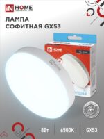 Лампа светодиодная LED-GX53-VC 8Вт 230В 6500К 760Лм IN HOME купить оптом недорого