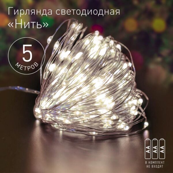 ENIN -5NW ЭРА Гирлянда LED Нить 5 м теплый свет