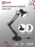 Светильник настольный под лампу на основании + струбцина СНО 15Ч 60Вт E27 230В ЧЕРНЫЙ IN HOME купить оптом недорого