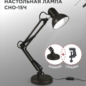 Светильник настольный под лампу на основании + струбцина СНО 15Ч 60Вт E27 230В ЧЕРНЫЙ IN HOME купить оптом недорого