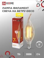 Лампа светодиодная LED-СВЕЧА НА ВЕТРУ-deco 7Вт 230В Е14 3000К 810Лм прозрачная IN HOME купить оптом недорого