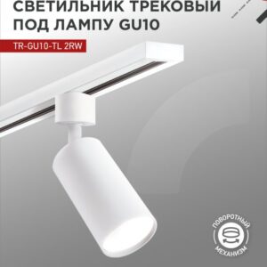 Светильник трековый под лампу TR-GU10-TL 2RW GU10 230В белый серии TOP-LINE IN HOME купить оптом недорого