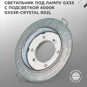 Светильник встраиваемый GX53R-crystal R02L с подсветкой 4К под лампу GX53 Тонированный/Хром IN HOME купить оптом недорого