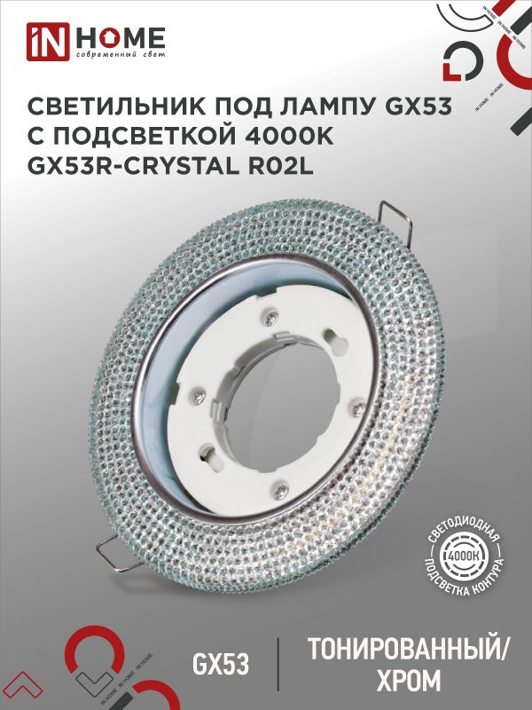 Светильник встраиваемый GX53R-crystal R02L с подсветкой 4К под лампу GX53 Тонированный/Хром IN HOME оптом купить хорошая цена Светильник встраиваемый GX53R-crystal R02L с подсветкой 4К под лампу GX53 Тонированный/Хром IN HOME купить оптом недорого