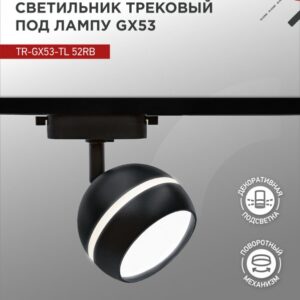 Светильник трековый под лампу с подсветкой TR-GX53-TL 52RB GX53 черный серии TOP-LINE IN HOME купить оптом недорого