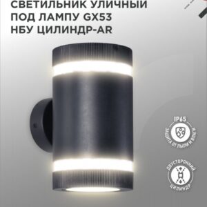 Светильник уличный настенный двусторонний НБУ ЦИЛИНДР-2xGX53-BL-AR алюминиевый под лампу 2хGX53 черный IP54 IN HOME купить оптом недорого