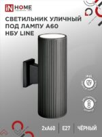 Светильник уличный настенный двусторонний НБУ LINE-2хA60-BL алюминиевый под лампу 2хA60 E27 черный IP54 IN HOME купить оптом недорого