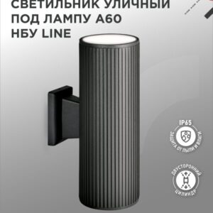 Светильник уличный настенный двусторонний НБУ LINE-2хA60-BL алюминиевый под лампу 2хA60 E27 черный IP54 IN HOME купить оптом недорого