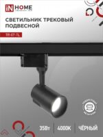 Светильник трековый светодиодный TR-07-TL 35Вт 4000К 3500Лм IP40 24 градуса черный серии TOP-LINE IN HOME купить оптом недорого