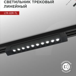 Светильник трековый линейный светодиодный поворотный LTR-02R-TL 20Вт 4000К 2000Лм 345мм IP40 24 градуса черный серии TOP-LINE IN HOME купить оптом недорого