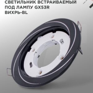 Светильник встраиваемый GX53R-deco ВИХРЬ-BL под лампу GX53 черный IN HOME купить оптом недорого