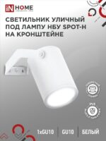 Светильник уличный НБУ SPOT-HW алюминиевый под лампу GU10 230B на кронштейне белый IP54 IN HOME купить оптом недорого