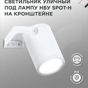 Светильник уличный НБУ SPOT-HW алюминиевый под лампу GU10 230B на кронштейне белый IP54 IN HOME купить оптом недорого