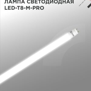 Лампа светодиодная LED-T8-М-PRO 20Вт 230В G13 4000К 2000Лм 1200мм матовая IN HOME купить оптом недорого