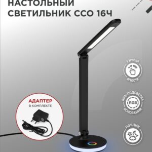 Светильник настольный светодиодный PLUS ССО-16Ч 12Вт 600Лм RGB