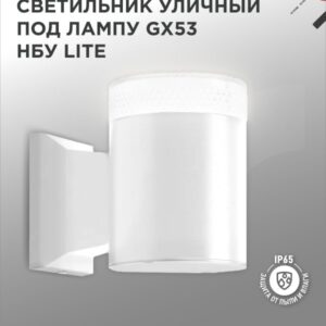 Светильник уличный настенный односторонний НБУ LITE-1хGX53-WH алюминиевый под лампу 1xGX53 белый IP54 IN HOME купить оптом недорого