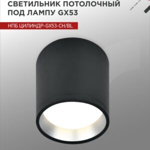 Светильник потолочный НПБ ЦИЛИНДР GX53-CH/BL под лампу GX53 95х80мм черный/хром IN HOME купить оптом недорого