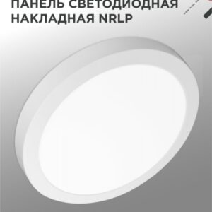 Панель светодиодная накладная круглая NRLP 24Вт 230В 4000К 1680Лм 285мм белая IP40 IN HOME купить оптом недорого