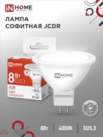 Лампа светодиодная LED-JCDR-VC 8Вт 230В GU5.3 4000К 720Лм IN HOME купить оптом недорого