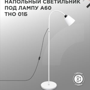 Светильник напольный под лампу на основании ТНО 01Б 60Вт Е27 230В БЕЛЫЙ IN HOME купить оптом недорого