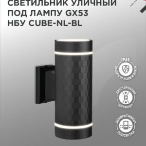 Светильник уличный настенный двусторонний НБУ CUBE-2хGX53-NL-BL алюминиевый под лампу 2хGX53 черный IP54 IN HOME купить оптом недорого