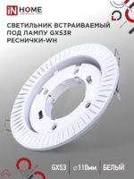 Светильник встраиваемый GX53R-deco РЕСНИЧКИ-WH под лампу GX53 белый IN HOME купить оптом недорого