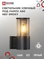 Светильник уличный настенный односторонний НБУ SMOKY-1хA60-BL алюминиевый под лампу 1хA60 E27 черный IP54 IN HOME купить оптом недорого