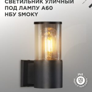 Светильник уличный настенный односторонний НБУ SMOKY-1хA60-BL алюминиевый под лампу 1хA60 E27 черный IP54 IN HOME купить оптом недорого