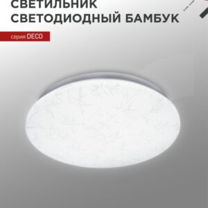 Светильник светодиодный серии DECO БАМБУК 24Вт 230В 4000К 2160Лм 330х55мм IN HOME купить оптом недорого