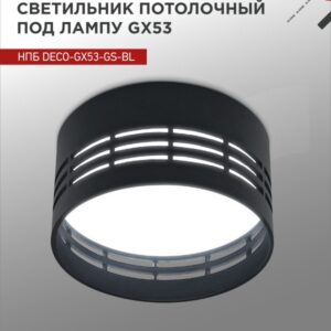 Светильник потолочный НПБ DECO-GX53-GS-BL под лампу GX53 82х43мм черный IN HOME купить оптом недорого