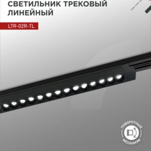 Светильник трековый линейный светодиодный поворотный LTR-02R-TL 30Вт 4000К 3000Лм 475мм IP40 24 градуса черный серии TOP-LINE IN HOME купить оптом недорого