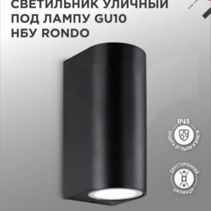 Светильник уличный настенный двусторонний НБУ RONDO-2хGU10-BL алюминиевый под лампу 2хGU10 черный IP54 IN HOME купить оптом недорого