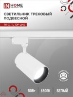 Светильник трековый светодиодный TR-07-TL 50Вт 6500К 5000Лм IP40 24 градуса белый серии TOP-LINE IN HOME купить оптом недорого